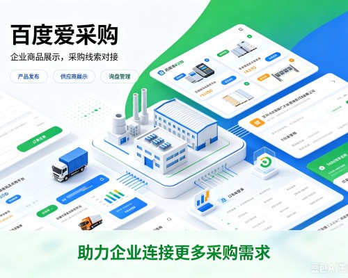 新乐百度爱采购